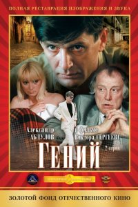 Гений 1991 смотреть онлайн бесплатно