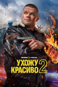 Ухожу красиво 2023