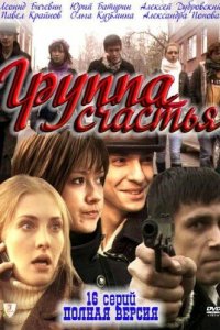 Группа счастья 2011