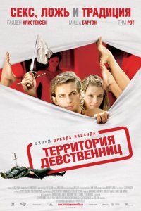 Территория девственниц 2007