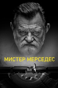 Мистер Мерседес 2017