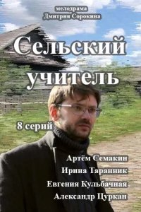 Сельский учитель 2015