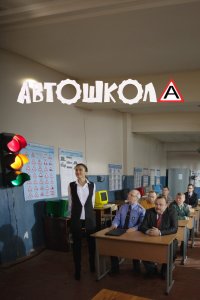 Автошкола 2016 смотреть онлайн бесплатно