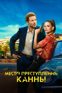 Место преступления: Канны 2023