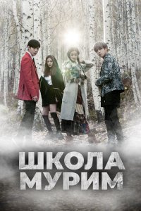 Школа Мурим 2016 смотреть онлайн бесплатно