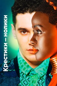 Крестики-нолики 2020