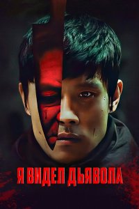 Я видел дьявола 2010