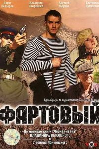 Фартовый 2006