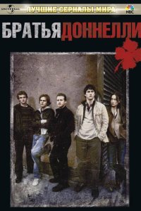 Братья Доннелли 2007