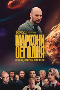 Маркони сегодня 2021