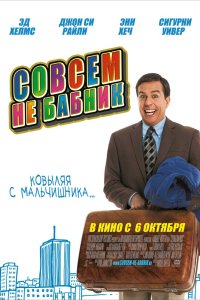 Совсем не бабник 2011