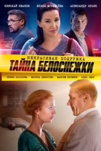 Некрасивая подружка. Тайна Белоснежки 2020