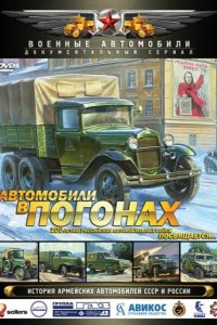 Автомобили в погонах 2009