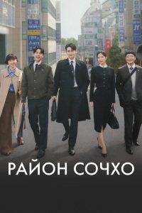 Район Сочхо 2025