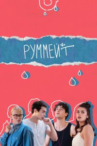 Руммейт 2020