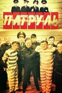 Патруль 2015