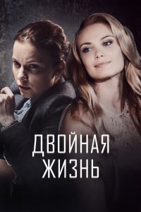 Двойная жизнь 2017