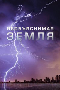 Необъяснимая Земля 2020
