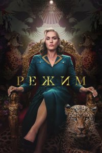 Режим 2024