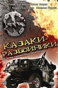 Казаки-разбойники 2008