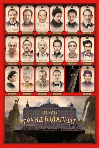 Отель «Гранд Будапешт» 2014