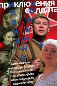 Приключения солдата Ивана Чонкина 2007