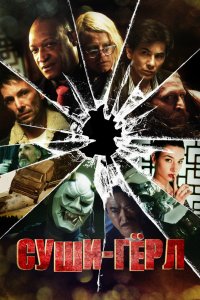 Суши гёрл 2012