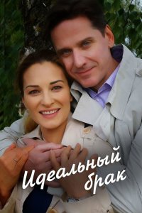 Идеальный брак 2019 смотреть онлайн бесплатно