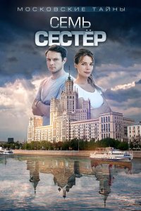 Московские тайны. Семь сестер 2018