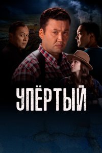 Упертый 2022