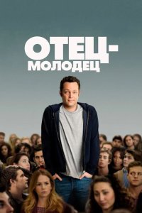 Отец-молодец 2013