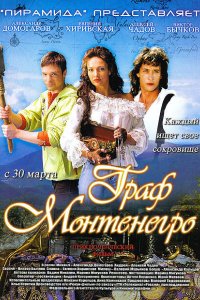 Граф Монтенегро 2006 смотреть онлайн бесплатно