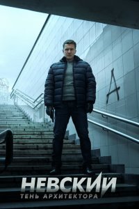Невский. Тень архитектора 2019