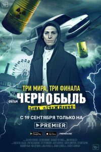 Чернобыль: Зона отчуждения. Финал 2019 смотреть онлайн бесплатно