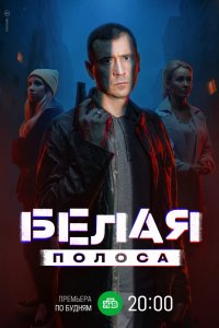 Белая полоса 2023