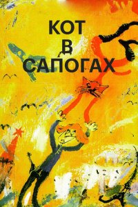 Кот в сапогах 1996
