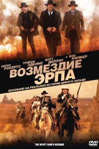 Возмездие Эрпа 2012