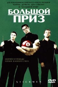 Большой приз 2001