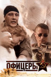 Офицеры 2006