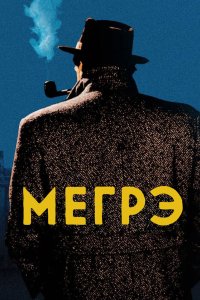 Мегрэ 1991