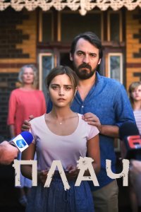 Плач 2018