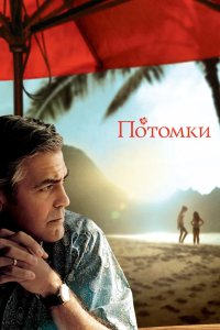 Потомки 2011