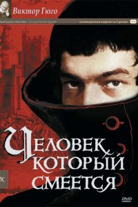 Человек, который смеется 1971