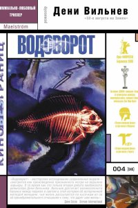 Водоворот 2000