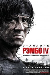 Рэмбо IV 2007