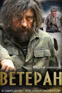 Ветеран 2015