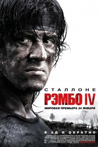 Рэмбо IV 2007
