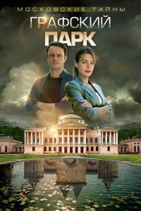 Московские тайны. Графский парк 2019