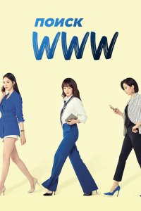 Поиск: www 2019