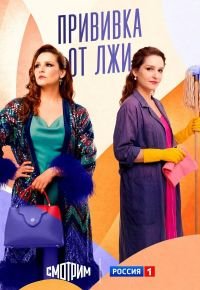 Прививка от лжи 2026 смотреть онлайн бесплатно